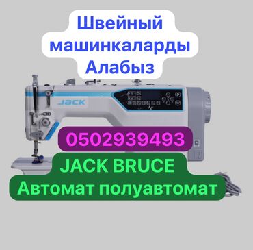 Швейные машины: Швейная машина Jack, Электромеханическая, Автомат