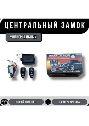 брелок сигнализации: Центральный замок Милано это современная и надежная система