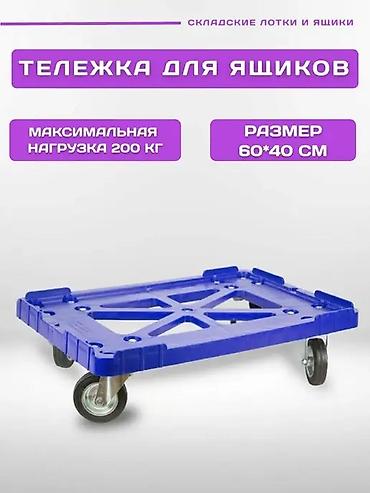 Торговое оборудование: Тележка для ящиков 60×40 см Описание: - Платформа под — 1
