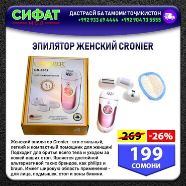 ЭПИЛЯТОР ЖЕНСКИЙ CRONIER ✅ Женский эпилятор Cronier - это стильный