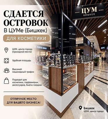 бутик аламедин 1: Сдается торговый островок в ЦУМе (Бишкек) — центр города, проходное — 1