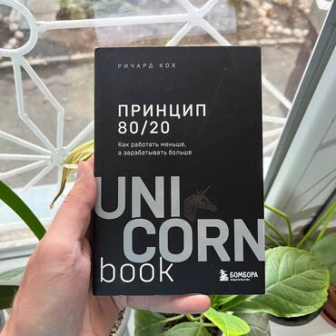 с.к.кыдыралиев а.б.урдалетова г.м.дайырбекова 6 класс: Принцип 80/20 Акция!!! С 1 по 15 ноября. От 5 книг доставка по