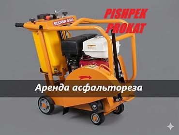 аренда акорт: ПРОКАТ АСФАЛЬТОРЕЗА аренда асфальтореза асфальторез в аренду — 1