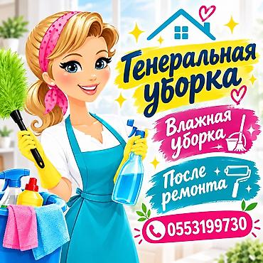 Уборка помещений, | Генеральная уборка, | Квартиры