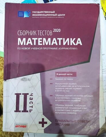 magistr jurnal�� 4 2020 pdf v Azərbaycan | KITABLAR, JURNALLAR, CD, DVD: Сборник тестов
Тгдк
 2020
2часть
Математика
Использовано, но чисто