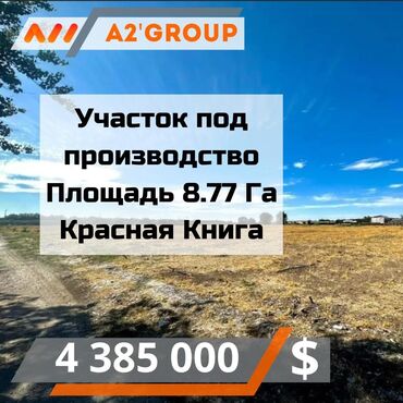 земля на продажу: 877 соток, Для бизнеса, Красная книга, Тех паспорт, Договор купли-продажи