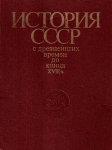 детский баскетбол: В книге излагаются основные этапы истории СССР, анализируются причины