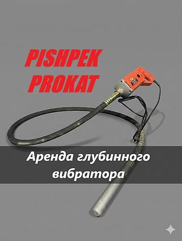 АРЕНДА ВИБРАТОР аренда вибратор для бетона вибратор для бетона аренда