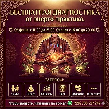 Бесплатная диагностика от энерго-практика. Форматы: - Оффлайн: с