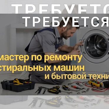 медсестра вакансии бишкек: Требуется парни на постоянную работу по ремонту стиральных машин можно
