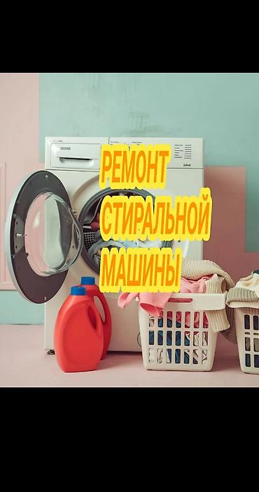 Ремонт техники стиральных машин ремонт бытовой техники Бишкек