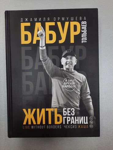 Книги, журналы, CD, DVD: Книга «Бабур Тольбаев: Жить без границ» автора Джамили Ормушевой Книга