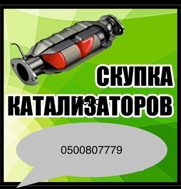 скупка катализаторов круглосуточно: Катализаторлорду кабыл алабыз — чекене жана оптом! 🔹 Бензин, дизель