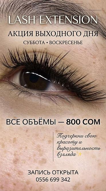 Ресницы, Классика, 2D, 3D, Консультация, Требуются модели