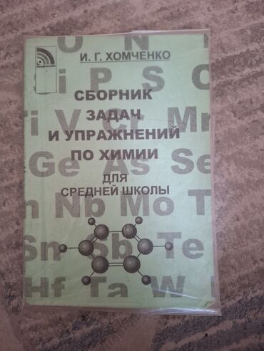 куплю марки дорого: Сборник задач по химии для средней школы (И.Г.Хомченко) В хорошем