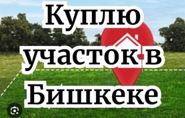 жер сатып алам бишкек: 4 соток Газ, Электр энергиясы, Суу