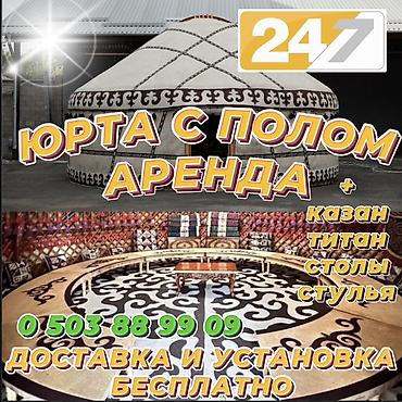 Аренда юрт: Аренда юрты, Каркас Деревянный, 85 баш, Казан, Посуда, С полом — 1