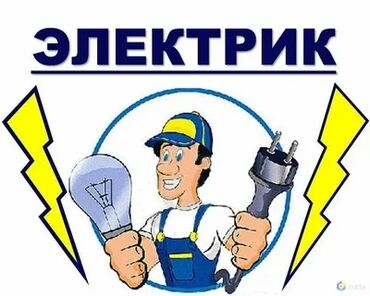 Электрики: Электрик | Установка счетчиков, Установка стиральных машин, Демонтаж электроприборов 3-5 лет опыта