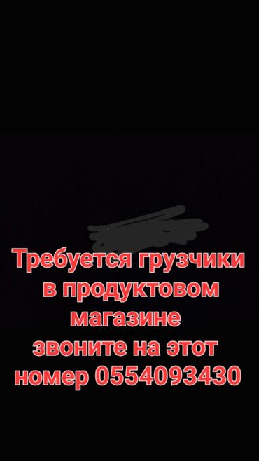 сдаю в аренду продуктовый магазин: Грузчик. Джал мкр (в т.ч. Верхний, Нижний, Средний)