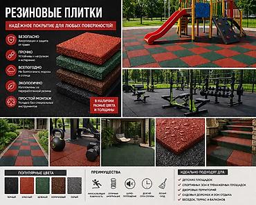 Резиновые плитки — надежное покрытие для любых поверхностей. Ключевые lalafo.kg да Резиновые плитки — надежное покрытие для любых поверхностей. Ключевые
