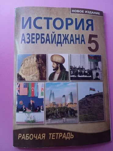 5ci sinif azerbaycan dili: İşləyən dəftər Azərbaycan Tarixi/Рабочая тетрадь по Истории