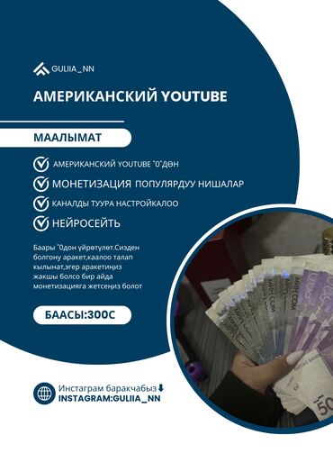 Другие курсы: Американский ютуб аркылуу акча табуу