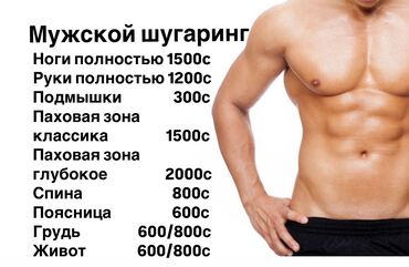 шугаринг бишкек: Мужской шугаринг!!!! Стерильно!!!!