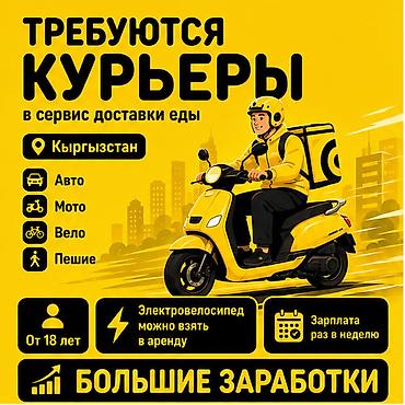 Талап кылынат Велокурьер, Автокурьер, Самокат менен Кечки жумуш, Ийкемдүү график, Сыйакылар, 18 жаштан жогору