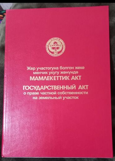 земельный поля: 10 соток, Курулуш, Кызыл китеп