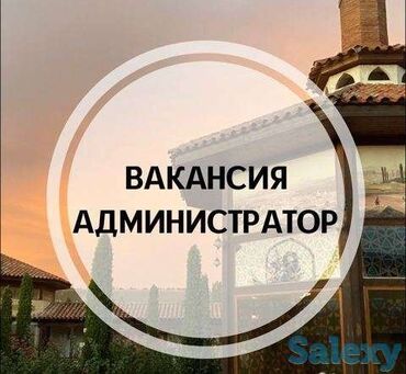 администратор вакансии бишкек: Требуется Администратор: Кафе, 3-5 лет опыта, Оплата Ежедневно