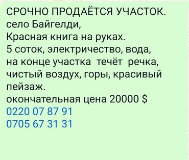 байтик участки: 5 соток, Курулуш, Сатып алуу-сатуу келишими