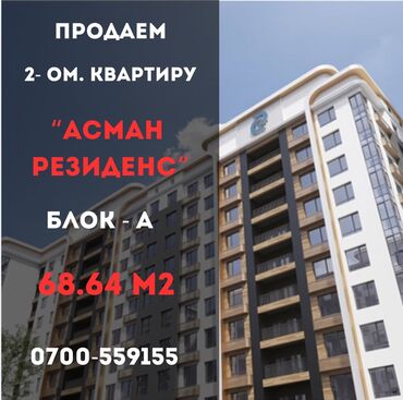 квартира село сокулук: 2 комнаты, 69 м², Элитка, 12 этаж, ПСО (под самоотделку)