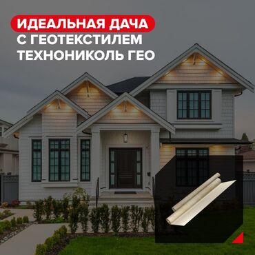 Другие товары для дома и сада: Геотекстиль технониколь Материал необходим для разделения слоёв