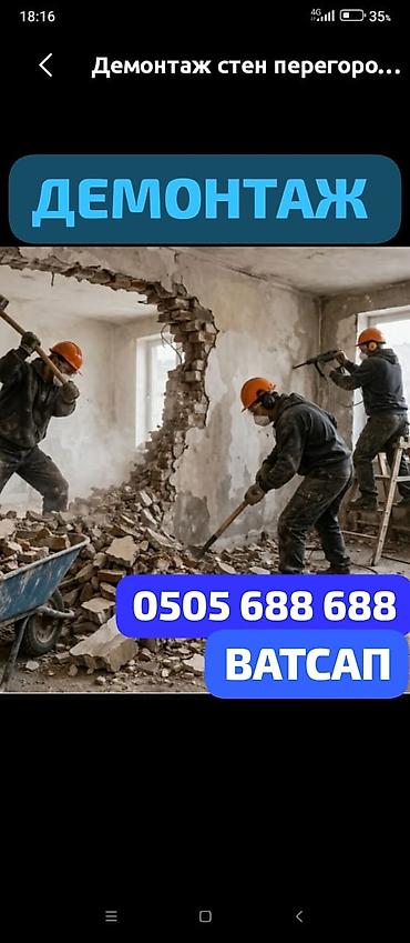 струменты: Демонтажные работы - Профессиональный демонтаж стен, перегородок — 1