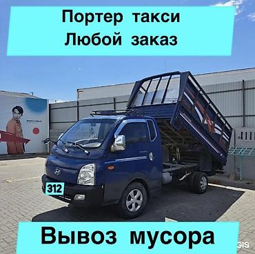chip gps: Заказать Хендай портер, Вывоз строй мусора, C грузчиком — 1