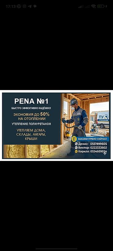 бурим стены: Утепление напыляемым полиуретаном PENA №1 - Экономия на отоплении до — 2