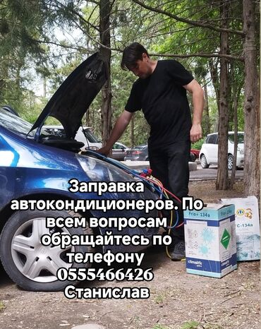 Другие автоуслуги: Заправка автокондиционеров. Диагностика и выявление утечек. По всем