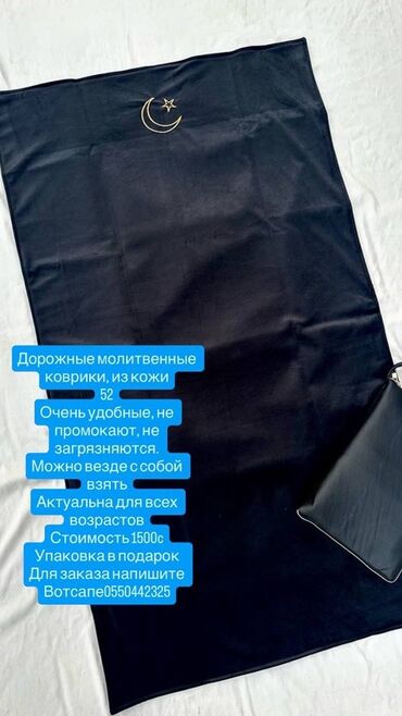 жайнамаз с надписью: Жайнамаз, Новый, Дорожный/складной, цвет - Черный