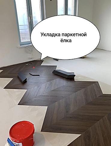 Укладка пола, Монтаж напольных плинтусов, Стяжка пола | Ковролин, Ламинат, Паркет Больше 6 лет опыта at lalafo.kg Укладка пола, Монтаж напольных плинтусов, Стяжка пола | Ковролин, Ламинат, Паркет Больше 6 лет опыта