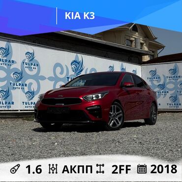 авто в рассрочку без банка без первоначального взноса в бишкеке: Kia K3: 2018 г., 1.6 л, Автомат, Бензин, Седан