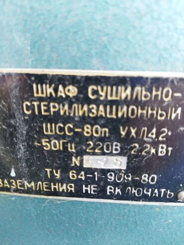 холодильных оборудований: Шкаф сушильно-стерилизационный ШСС-80П (УХЛ4.2) - Назначение
