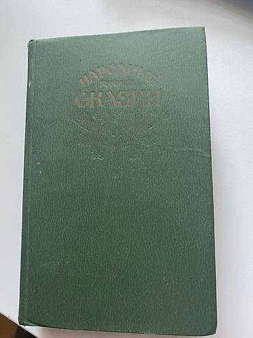 İdman və istirahət: Məhsul: “Народные русские сказки” – A.N. Afanasyev toplusundan — 1