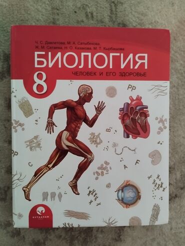 тренажер для пресса домашний: Продаю книги для 8 классов. Состояние у книг новое. Биология - 350 сом