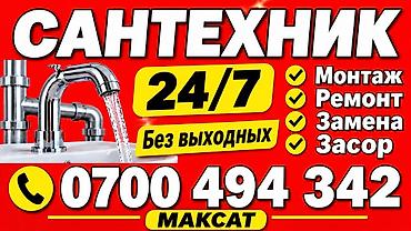 Сантехнические услуги 24/7 - Монтаж сантехники - Ремонт - Замена - at lalafo.kg Сантехнические услуги 24/7 - Монтаж сантехники - Ремонт - Замена -