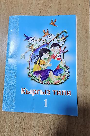local guide program: Кыргызский язык, 1 класс, Б/у, Самовывоз — 1