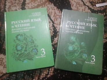 Учебники Русского языка для 3х классов с кыргызском языком at lalafo.kg Учебники Русского языка для 3х классов с кыргызском языком