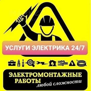 электро монтажные: Услуги электрика 24/7 Электромонтажные работы любой сложности: -