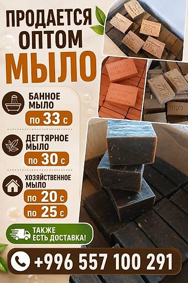 Оптовая продажа мыла. Ассортимент и цены: - Банное мыло — по 33 с. - at lalafo.kg Оптовая продажа мыла. Ассортимент и цены: - Банное мыло — по 33 с. -