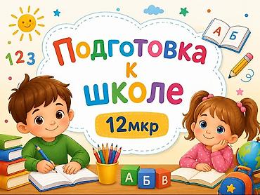 6 микрорайоне: Подготовка к школе (12 мкр) - Развивающие занятия для дошкольников — 1