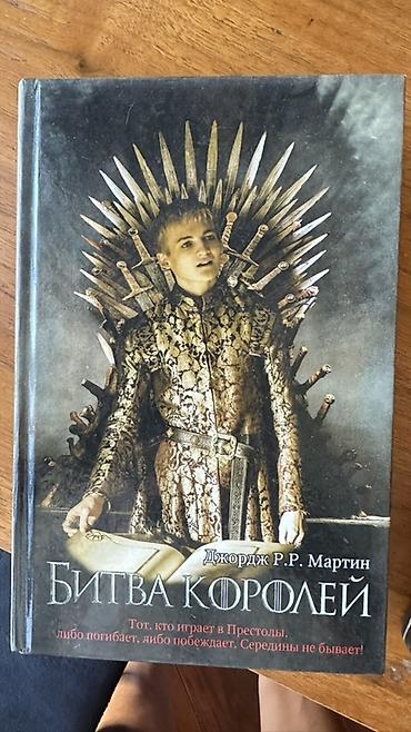 kitab alan: Corc R. R. Martin – “Buz və Odun Mahnısı” seriyasından 3 kitabın rus — 3